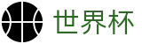 世界杯指数数据平台 - 滚球盘口分析与实时赔率走势